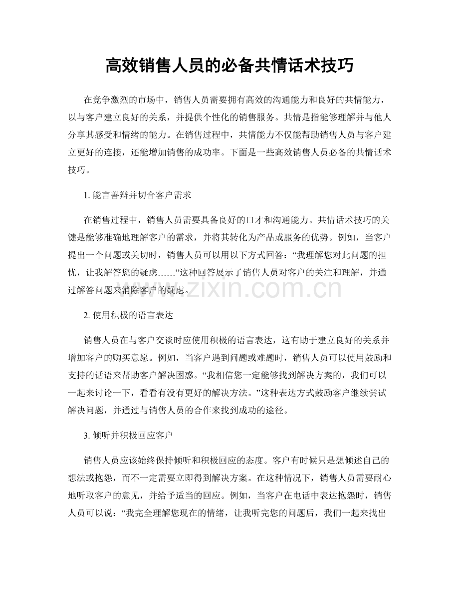 高效销售人员的必备共情话术技巧.docx_第1页