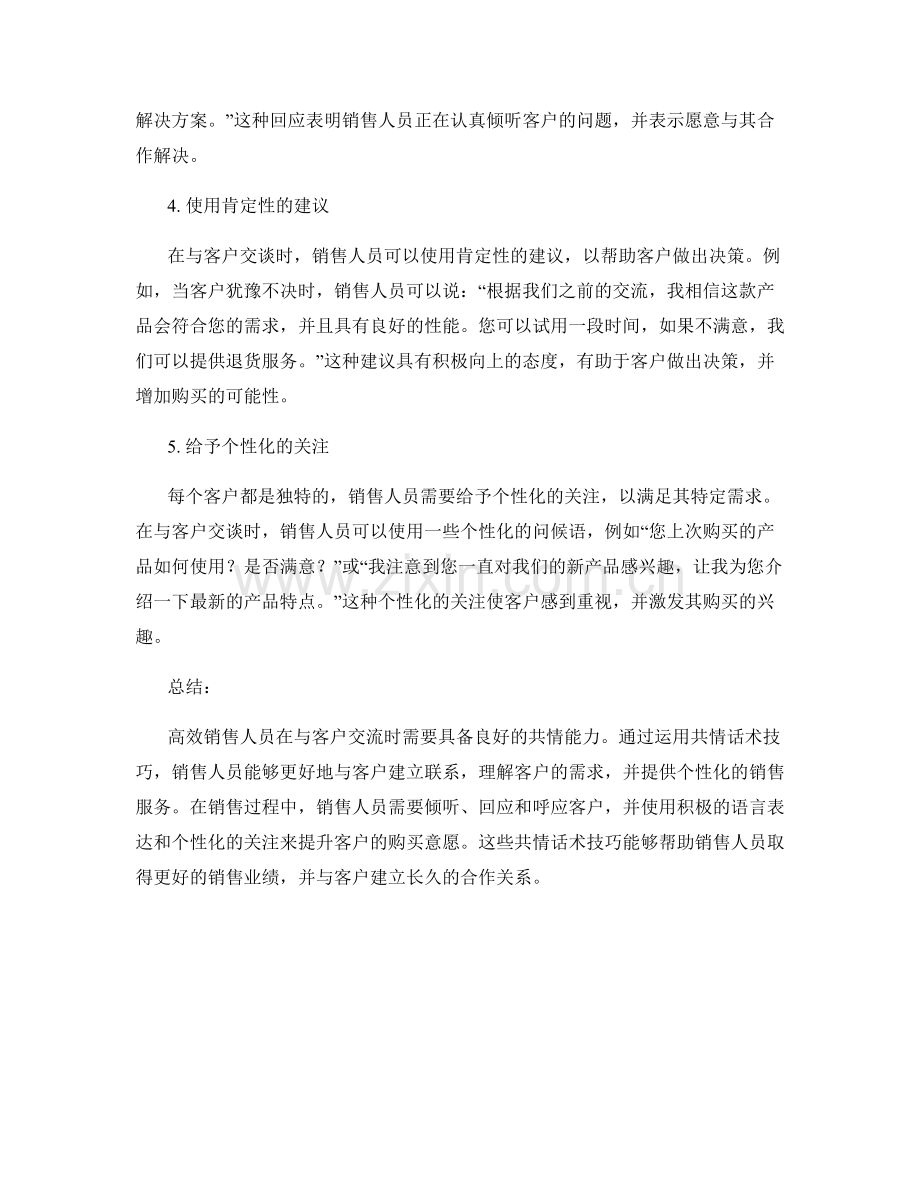 高效销售人员的必备共情话术技巧.docx_第2页