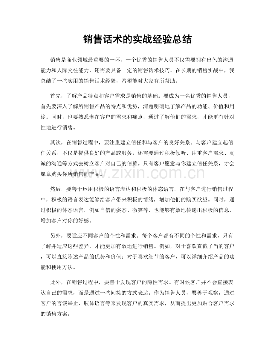 销售话术的实战经验总结.docx_第1页