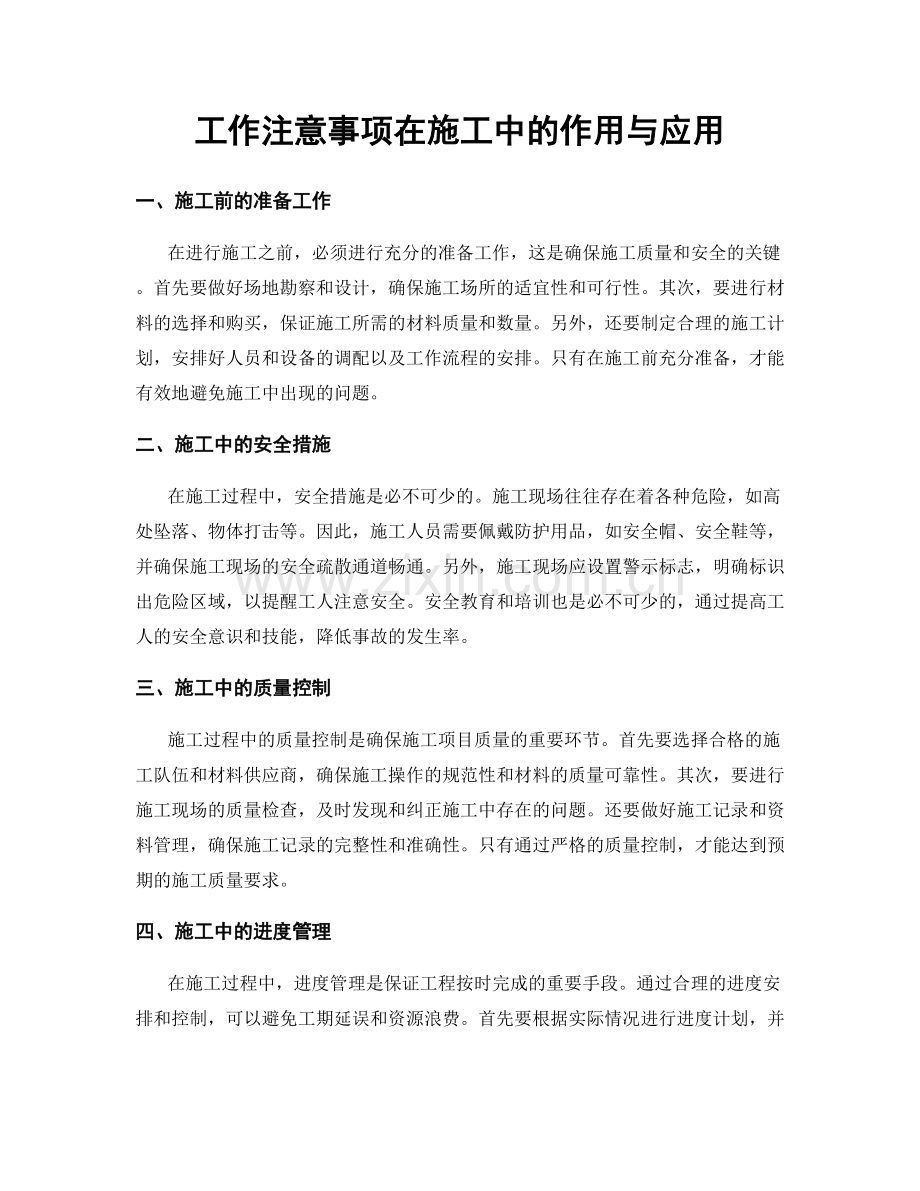 工作注意事项在施工中的作用与应用.docx_第1页