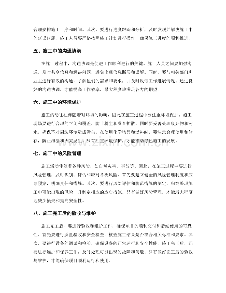 工作注意事项在施工中的作用与应用.docx_第2页