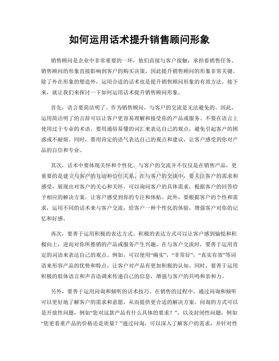 如何运用话术提升销售顾问形象.docx_第1页