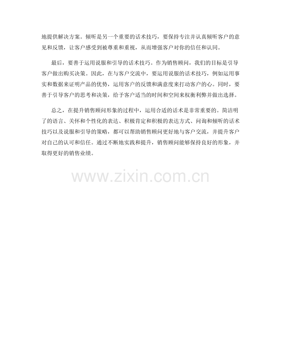 如何运用话术提升销售顾问形象.docx_第2页