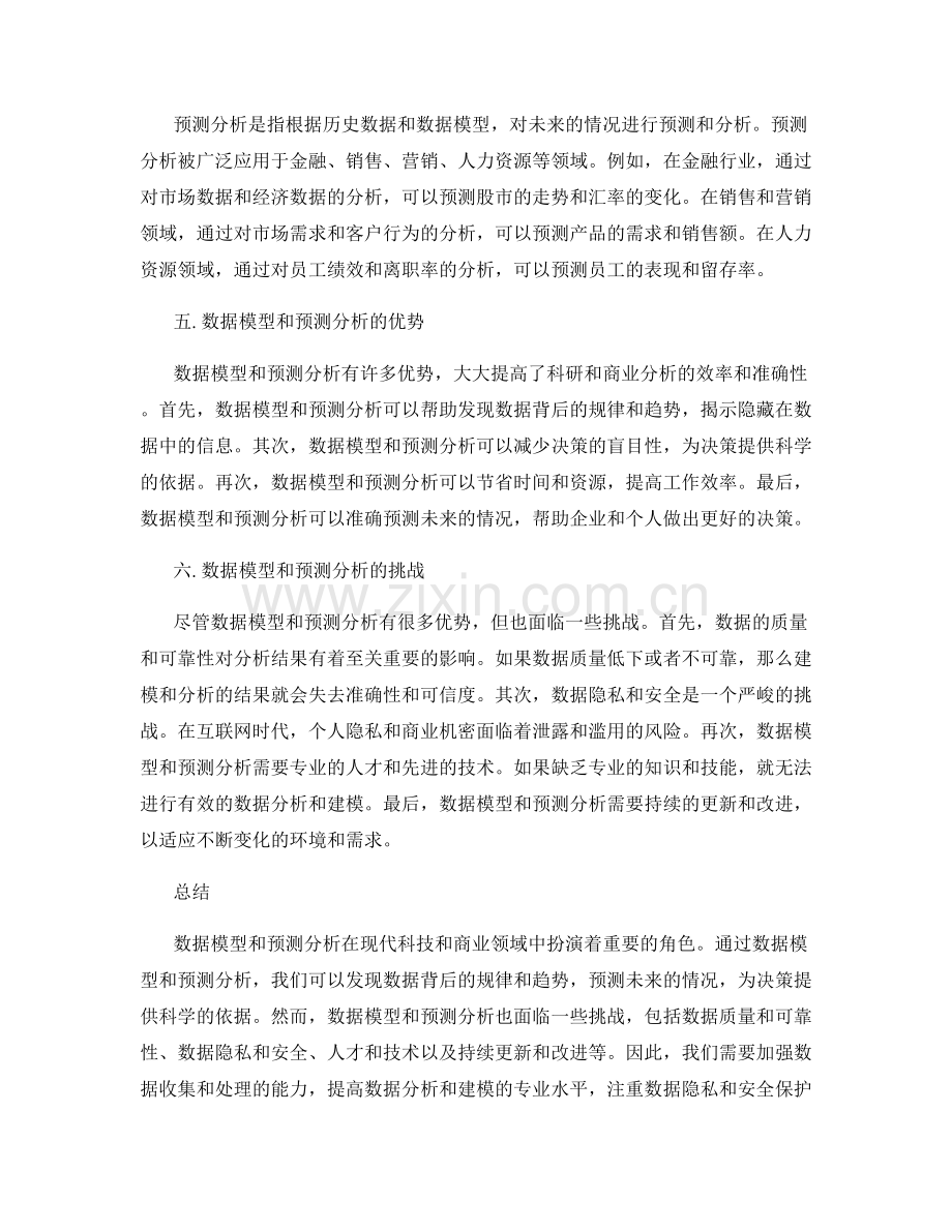 报告中的数据模型与预测分析.docx_第2页