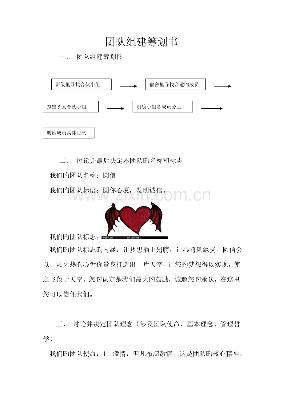 1、团队组建策划书.doc_第1页