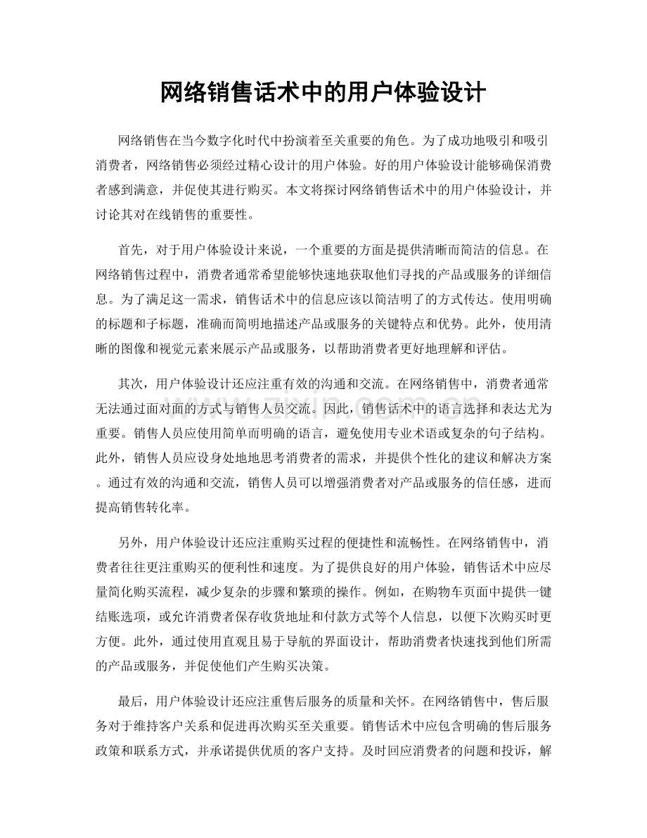 网络销售话术中的用户体验设计.docx_第1页