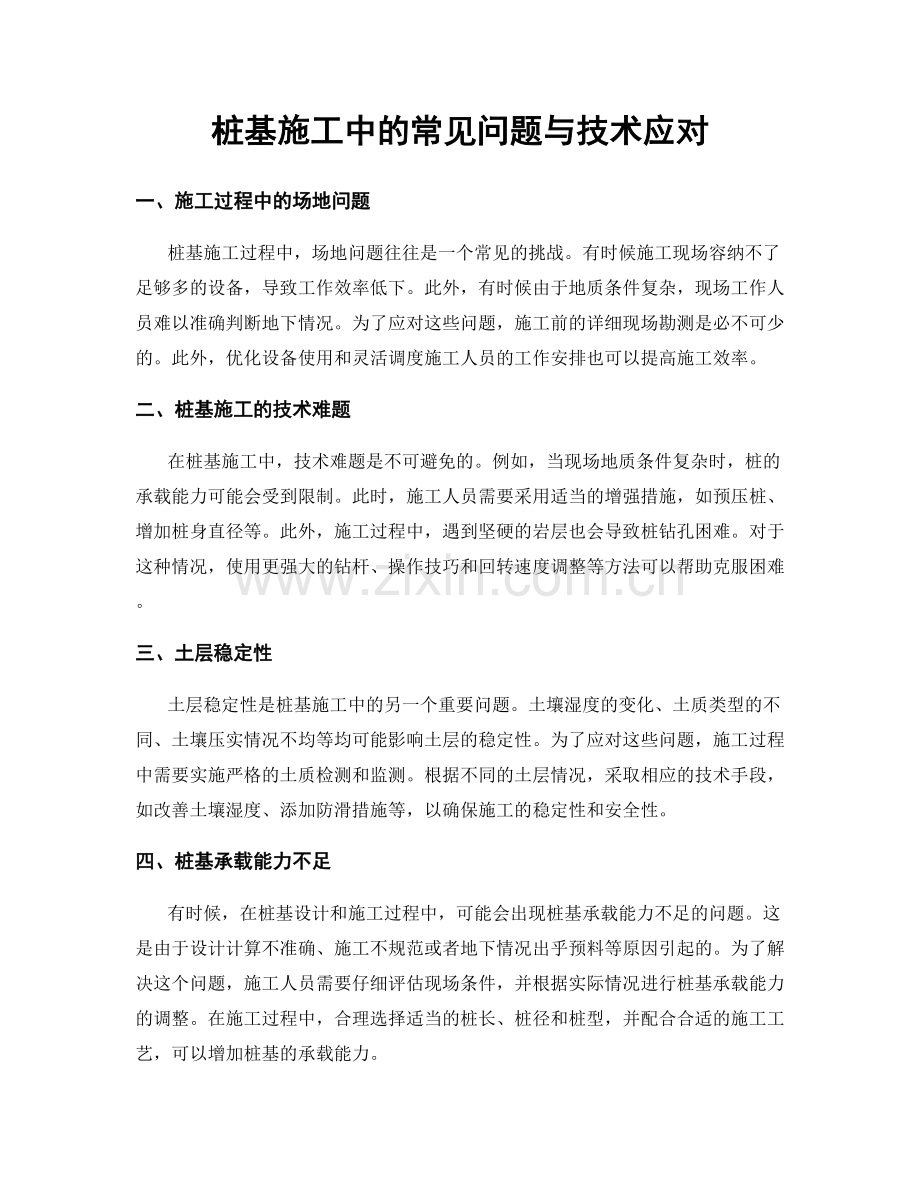 桩基施工中的常见问题与技术应对.docx_第1页