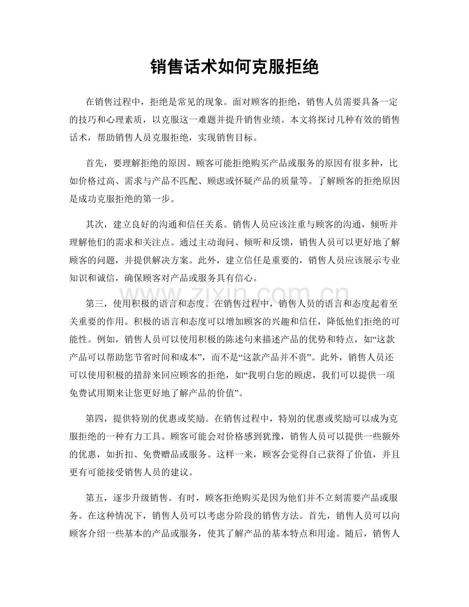 销售话术如何克服拒绝.docx_第1页