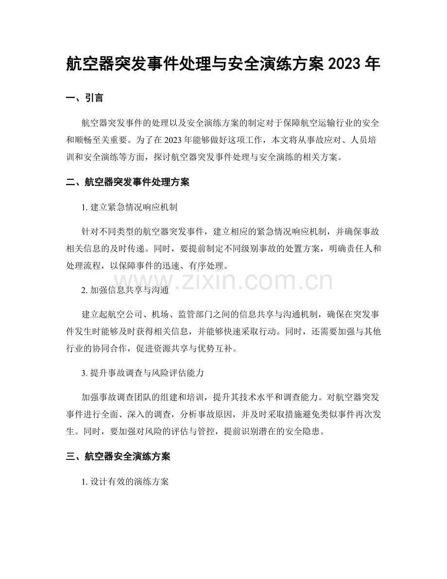 航空器突发事件处理与安全演练方案2023年.docx_第1页