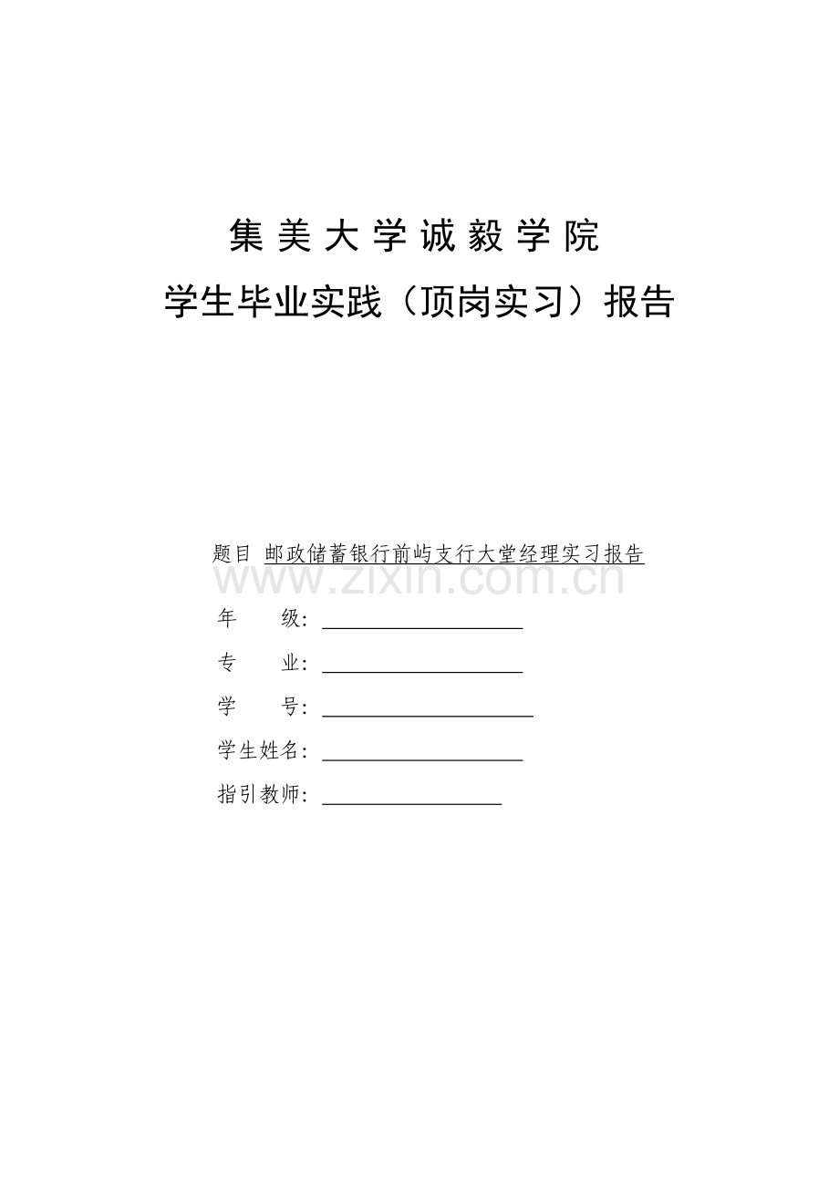 中国邮政储蓄银行前屿支行大堂经理岗位的实习报告.doc_第1页