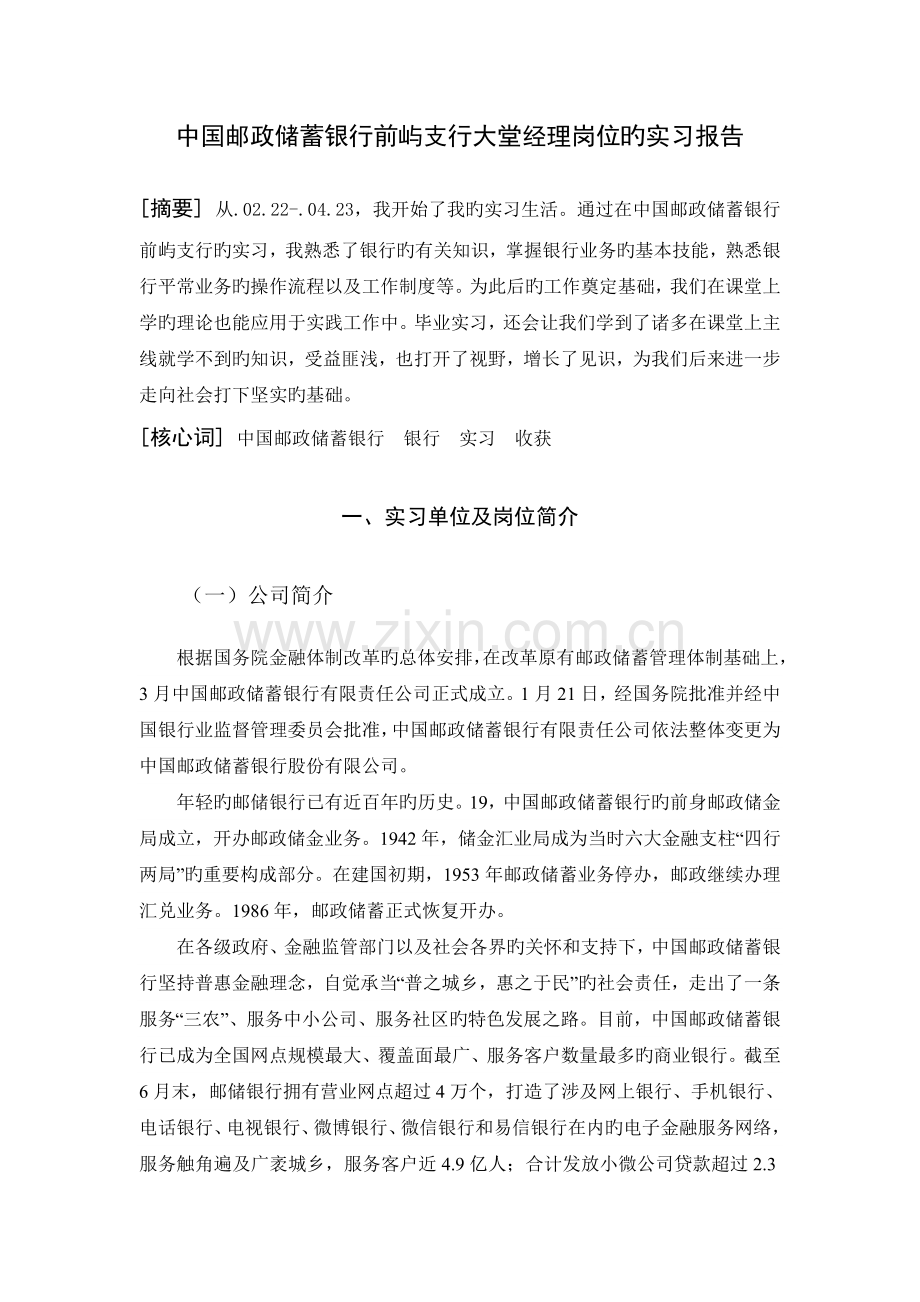 中国邮政储蓄银行前屿支行大堂经理岗位的实习报告.doc_第2页