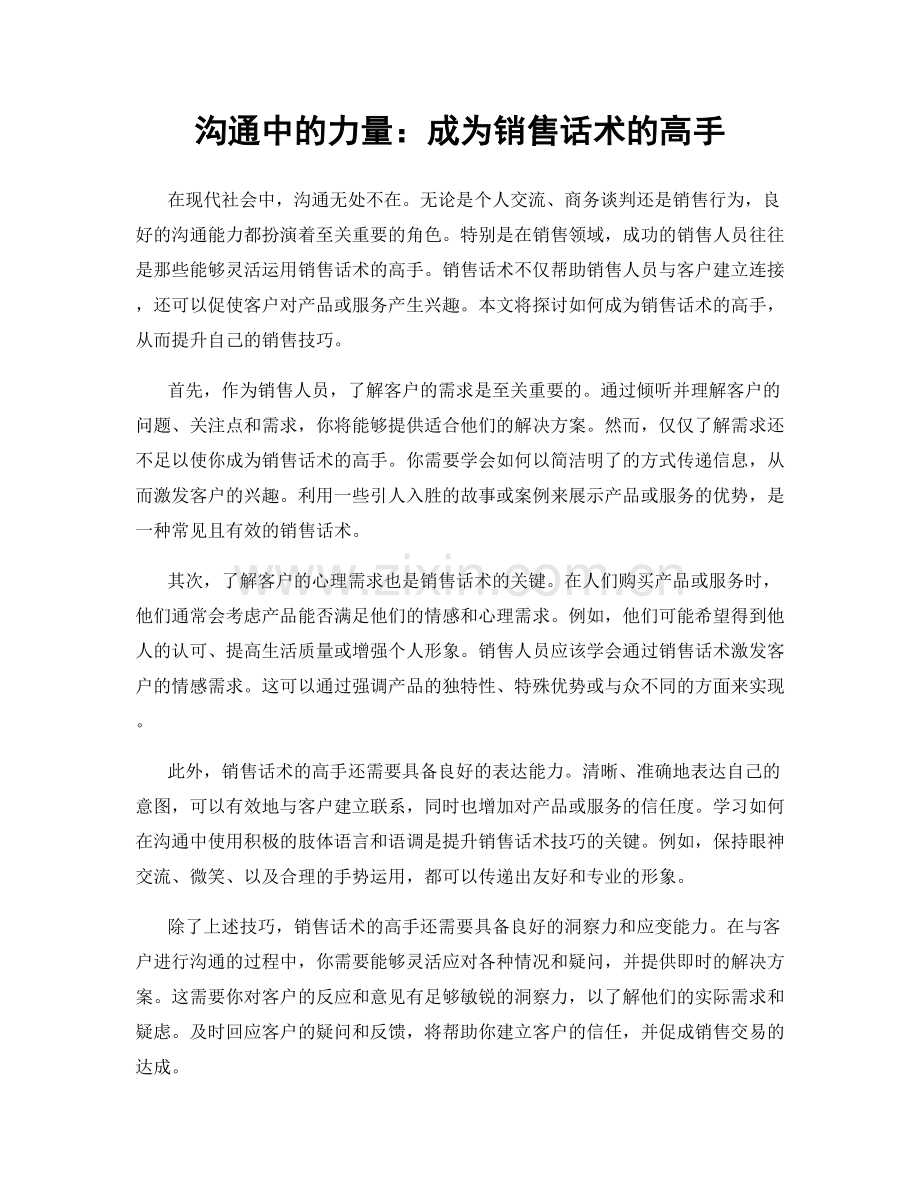 沟通中的力量：成为销售话术的高手.docx_第1页