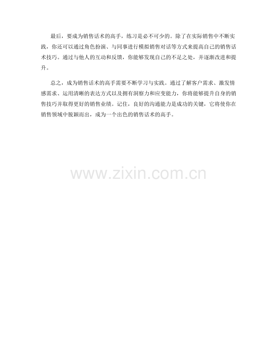 沟通中的力量：成为销售话术的高手.docx_第2页