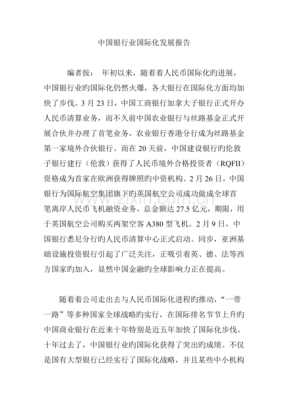 中国银行业国际化发展报告.doc_第1页