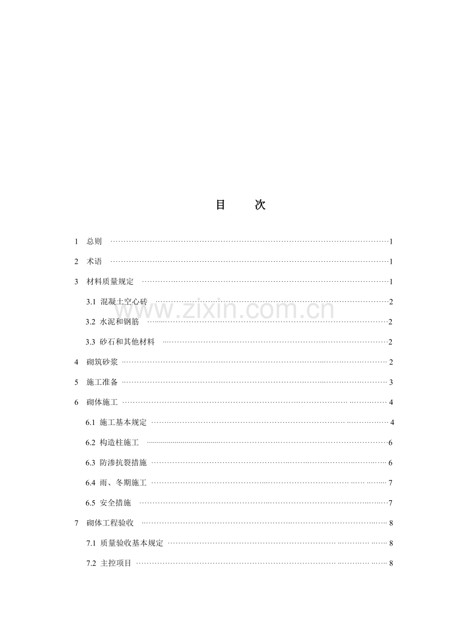 非承重混凝土空心砖砌体工程施工及.doc_第3页