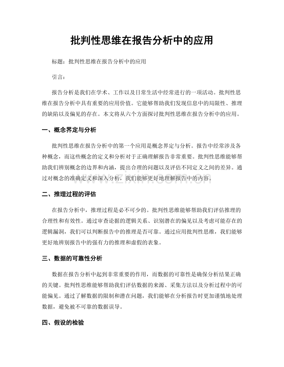 批判性思维在报告分析中的应用.docx_第1页