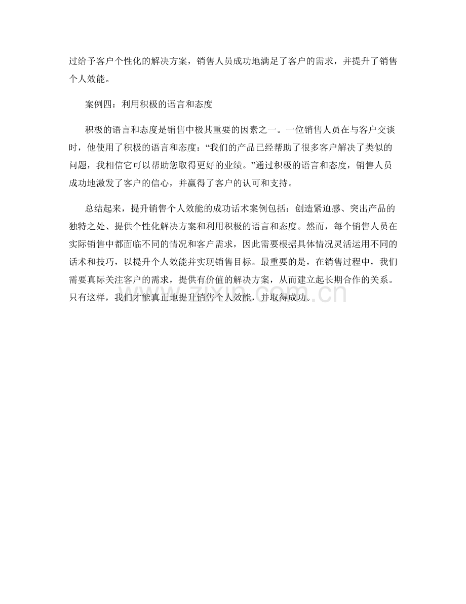 销售个人效能提升的成功话术案例.docx_第2页