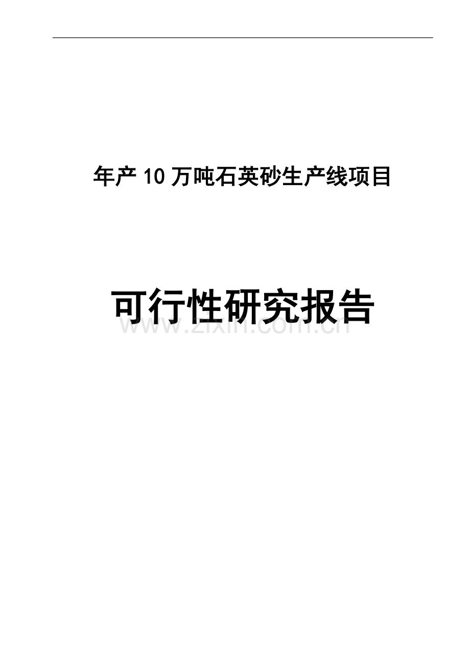 年产10万吨石英砂生产线项目可行性研究报告.doc_第1页