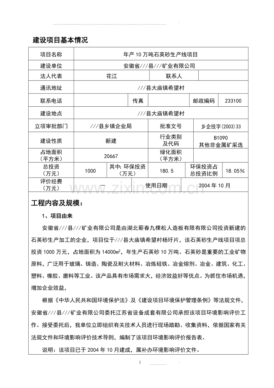 年产10万吨石英砂生产线项目可行性研究报告.doc_第3页