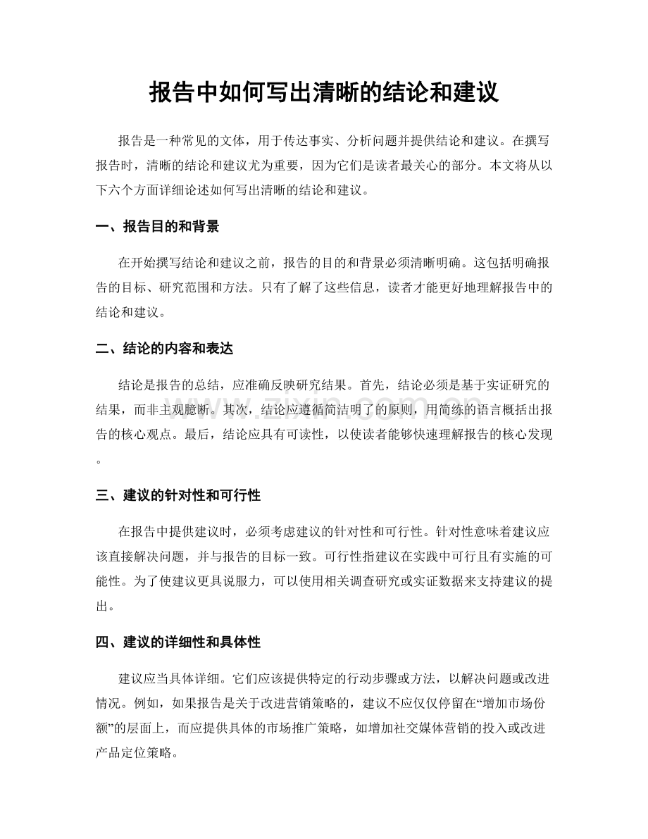 报告中如何写出清晰的结论和建议.docx_第1页