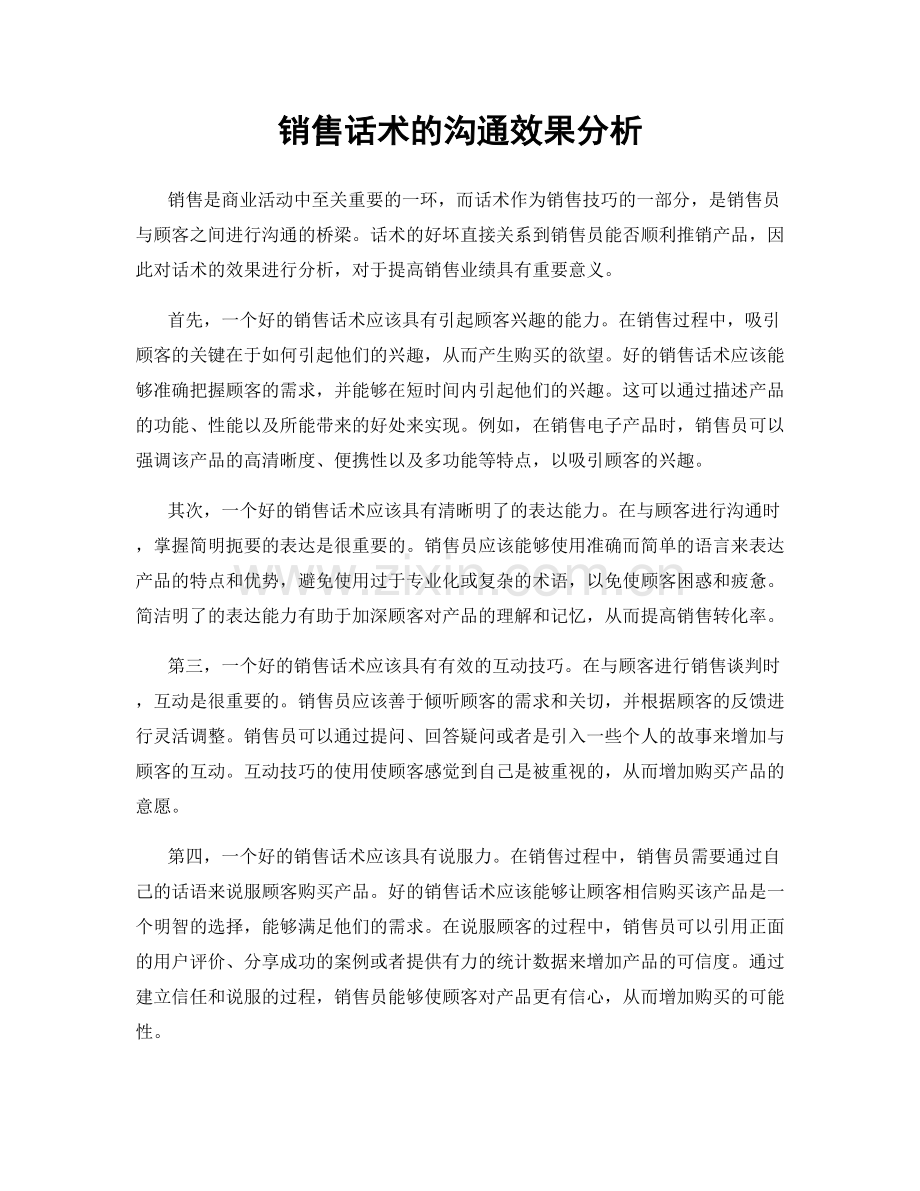 销售话术的沟通效果分析.docx_第1页