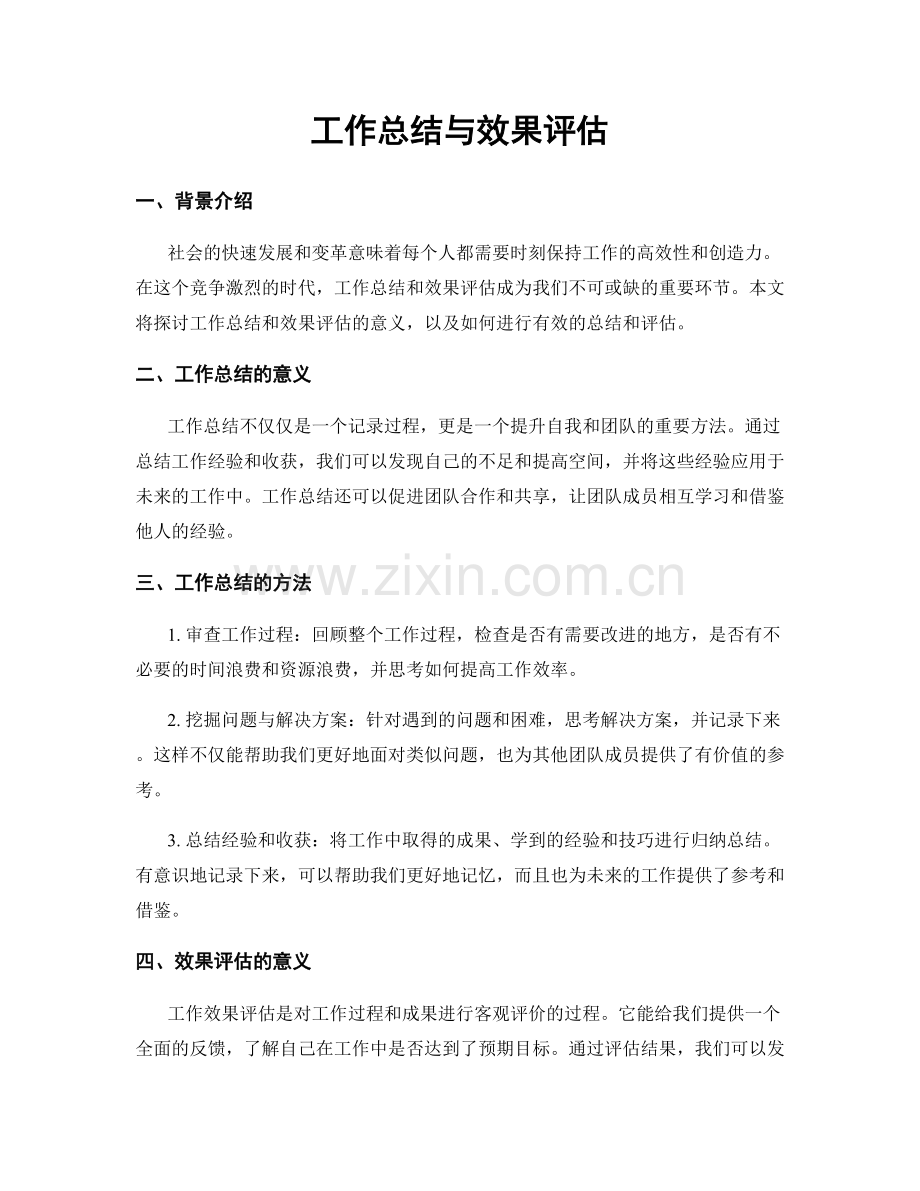 工作总结与效果评估.docx_第1页