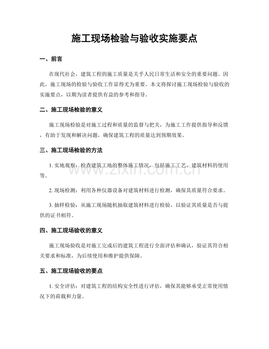 施工现场检验与验收实施要点.docx_第1页