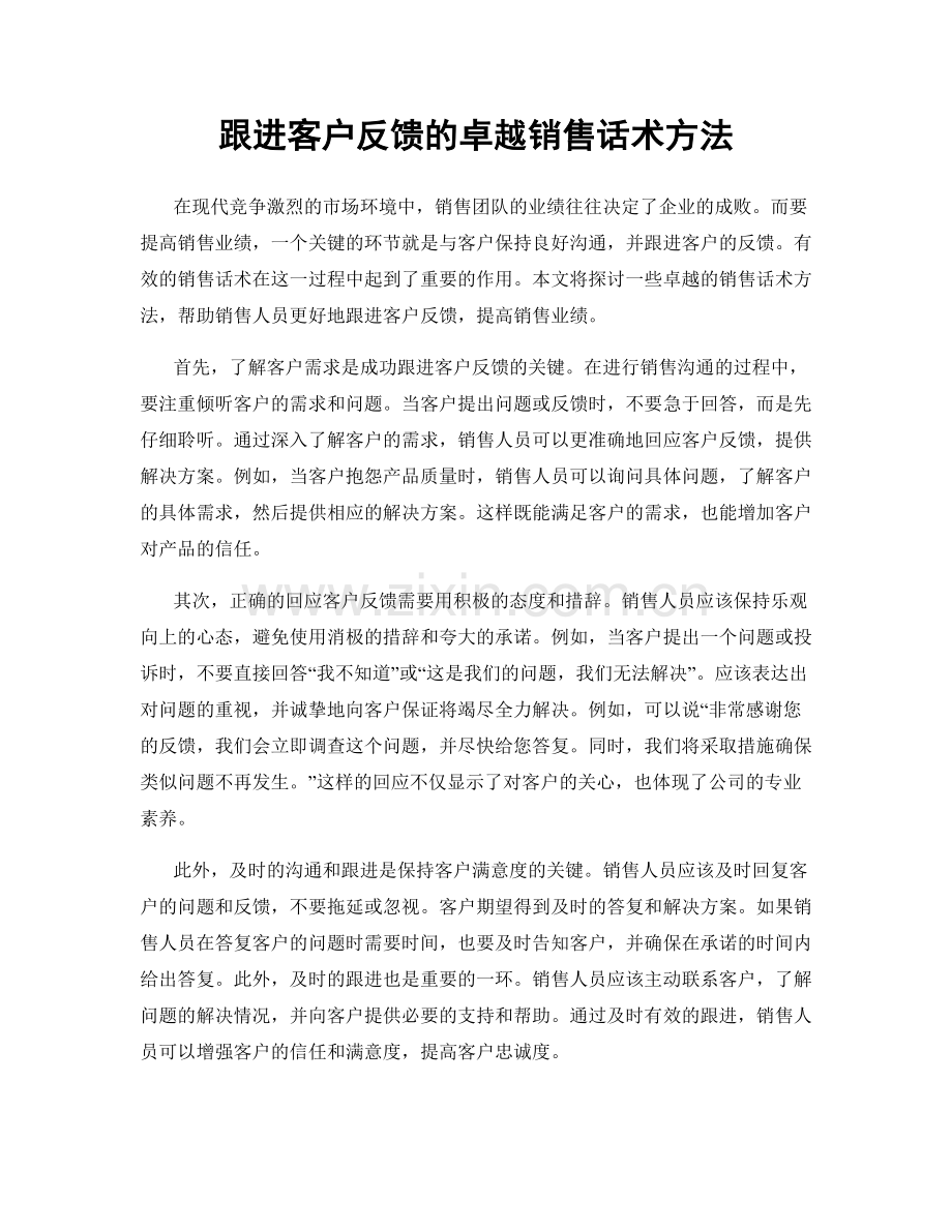 跟进客户反馈的卓越销售话术方法.docx_第1页