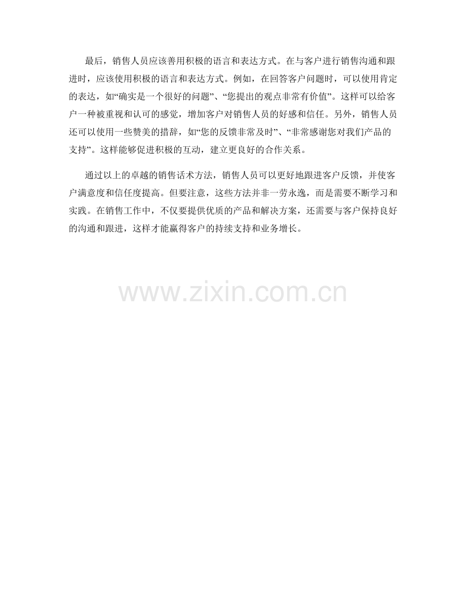 跟进客户反馈的卓越销售话术方法.docx_第2页