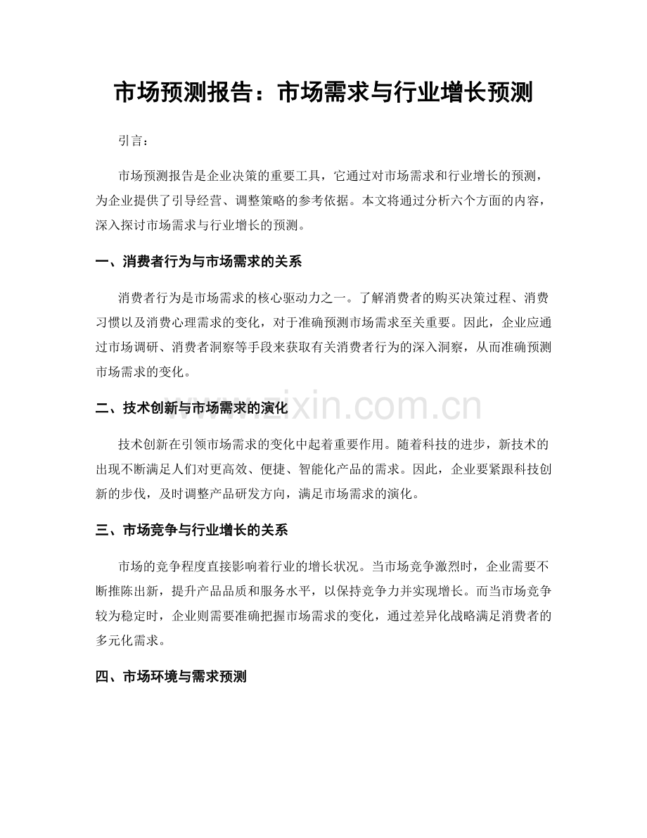 市场预测报告：市场需求与行业增长预测.docx_第1页