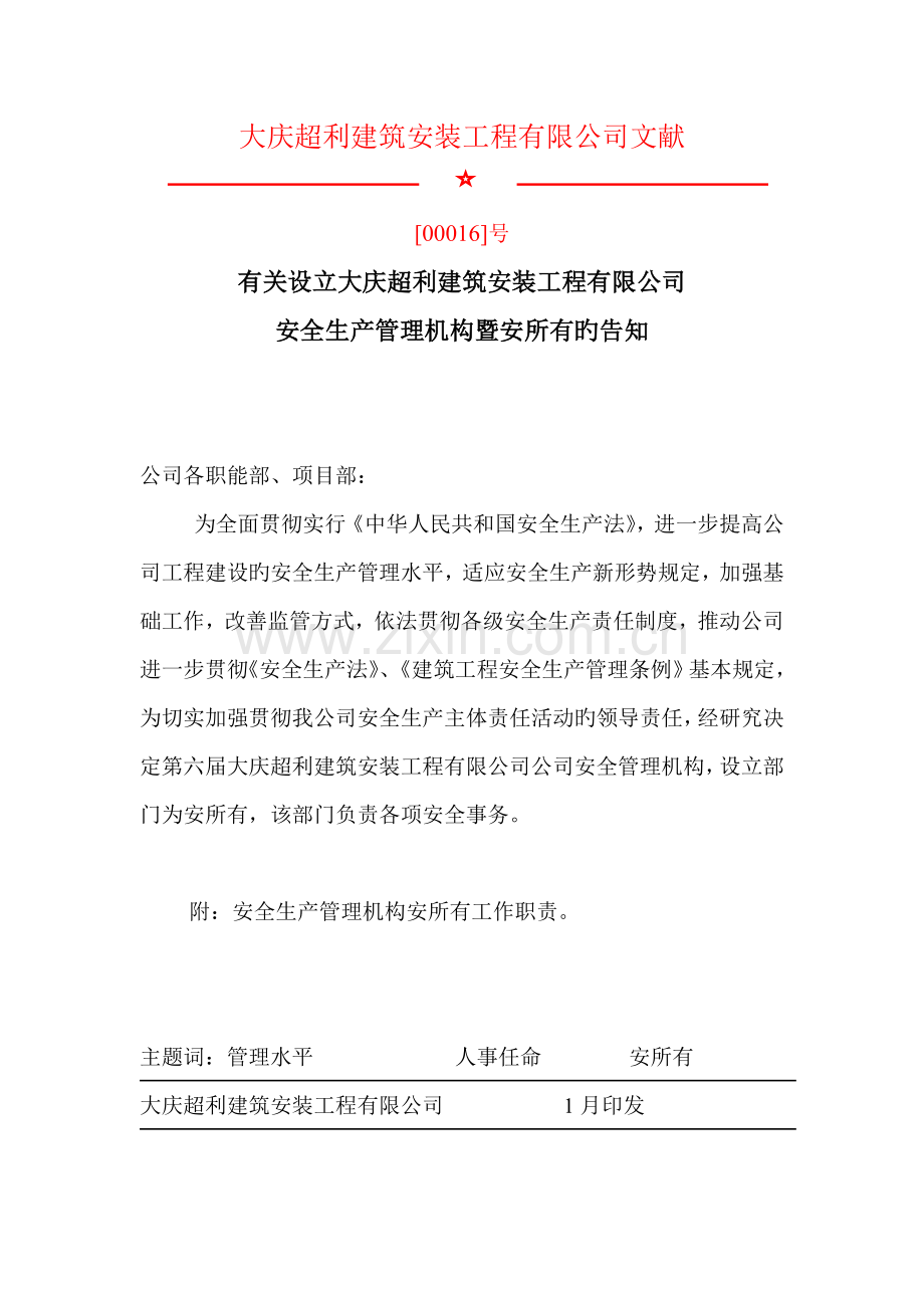 超利建筑企业安全生产管理组织体系及人员资格管理制度.doc_第2页