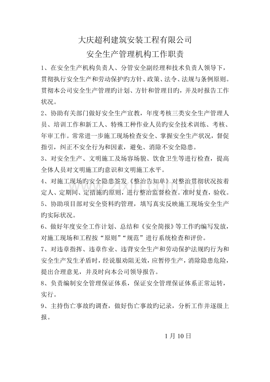 超利建筑企业安全生产管理组织体系及人员资格管理制度.doc_第3页