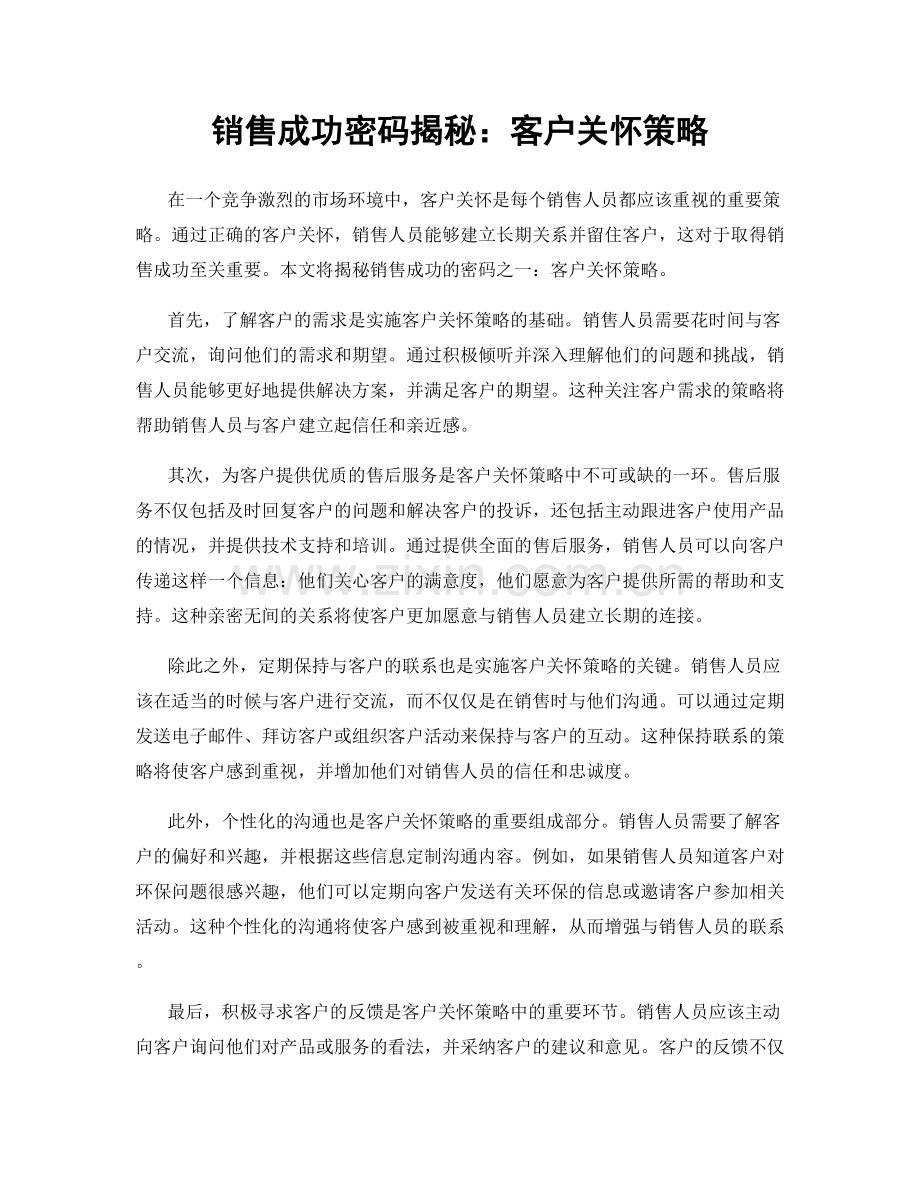 销售成功密码揭秘：客户关怀策略.docx_第1页