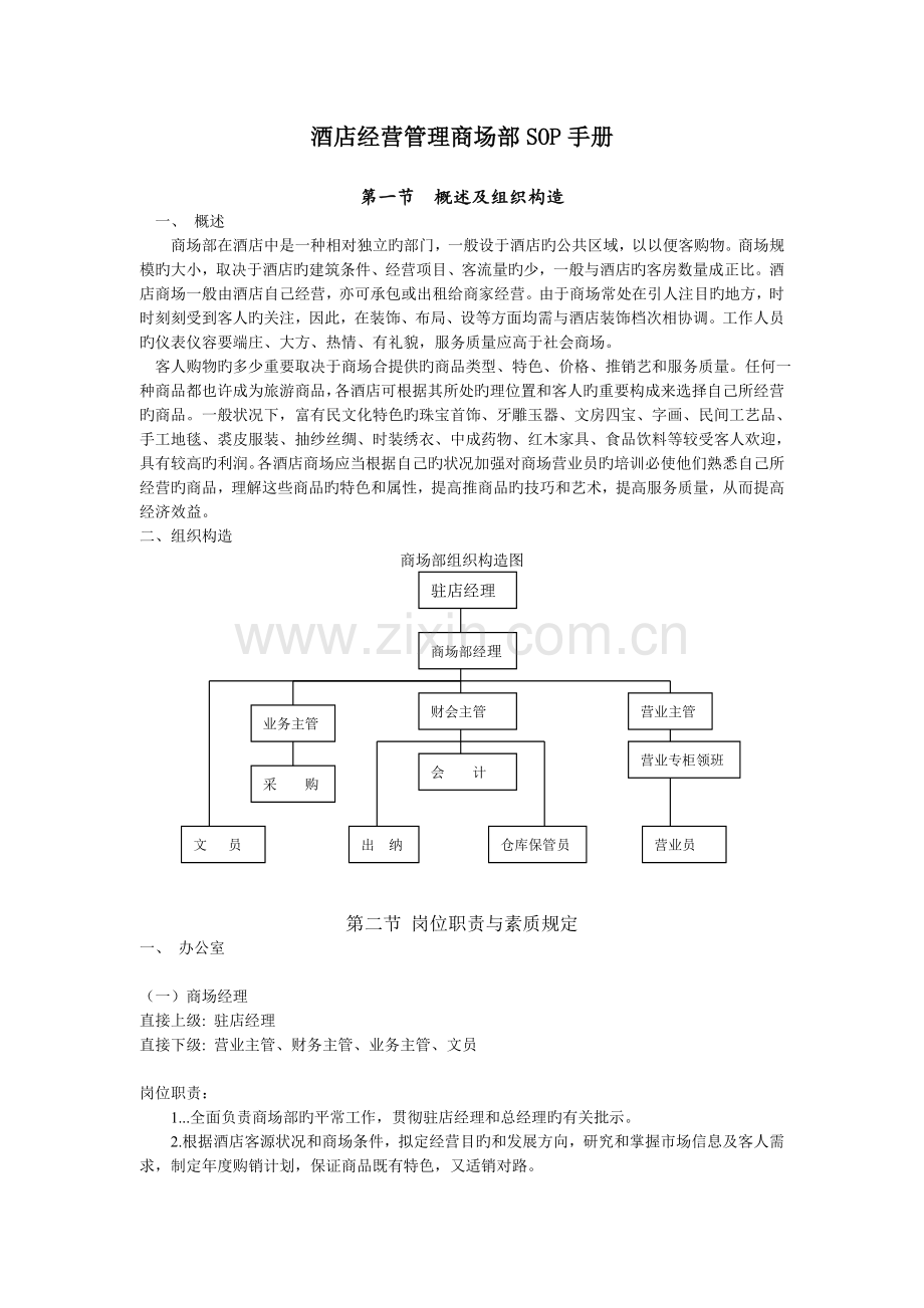 酒店经营管理商场部SOP手册之4.doc_第1页