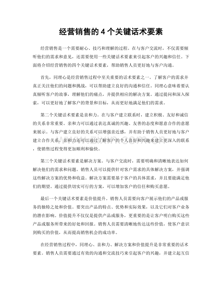 经营销售的4个关键话术要素.docx_第1页