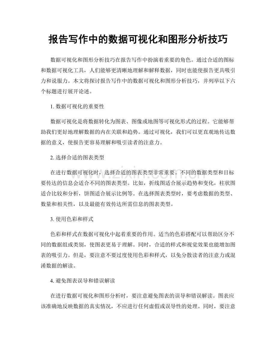 报告写作中的数据可视化和图形分析技巧.docx_第1页