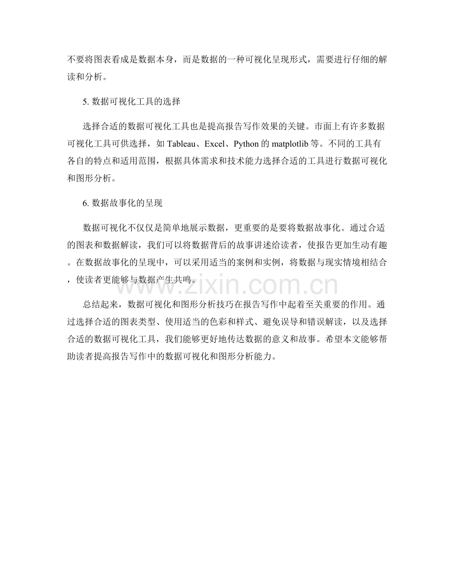 报告写作中的数据可视化和图形分析技巧.docx_第2页