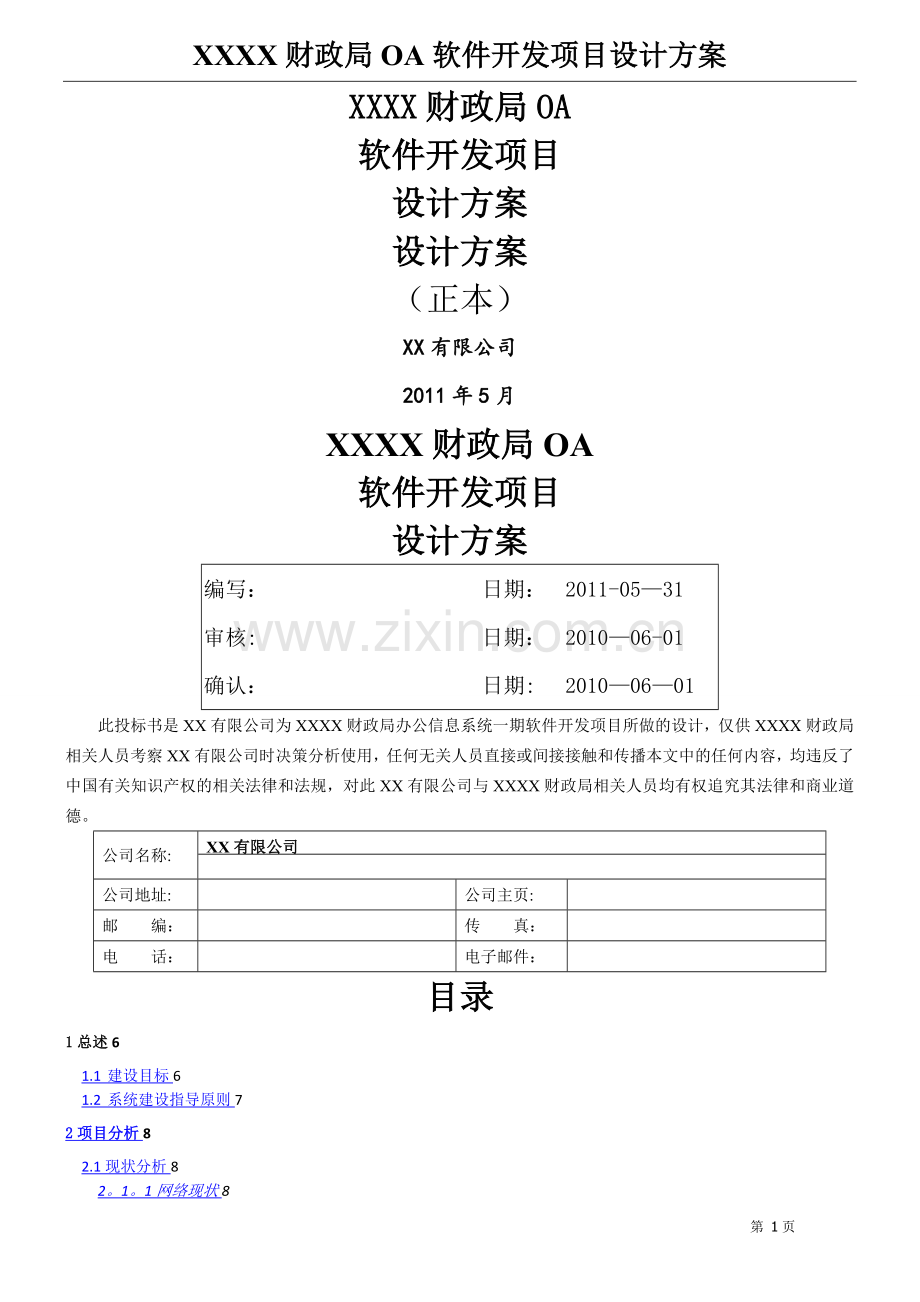 XXXX财政局OA软件开发项目设计方案.doc_第1页