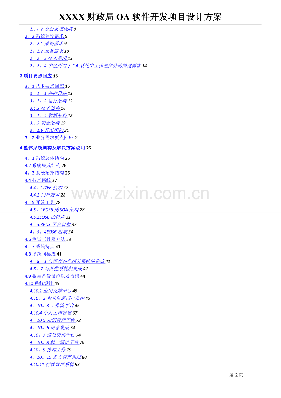XXXX财政局OA软件开发项目设计方案.doc_第2页