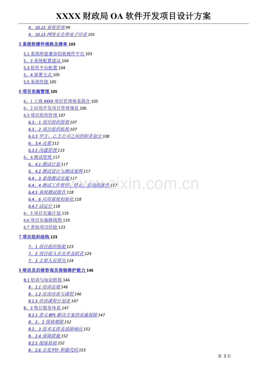 XXXX财政局OA软件开发项目设计方案.doc_第3页
