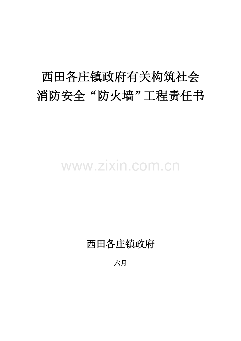 0构筑社会消防安全防火墙工程责任状.doc_第1页