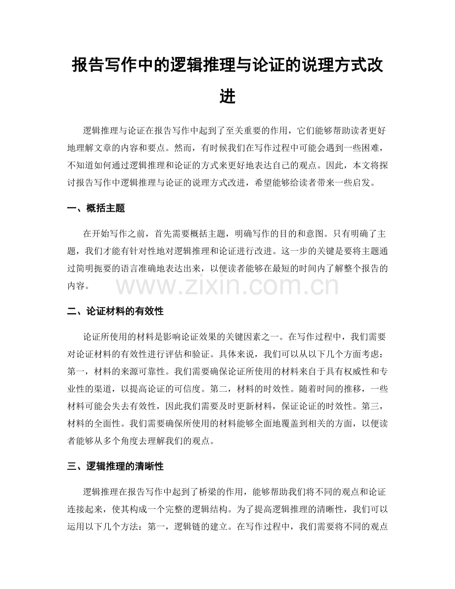 报告写作中的逻辑推理与论证的说理方式改进.docx_第1页