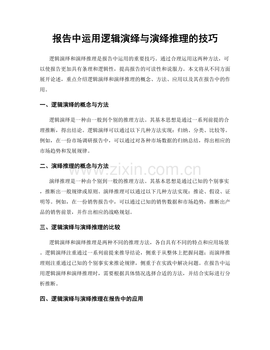 报告中运用逻辑演绎与演绎推理的技巧.docx_第1页