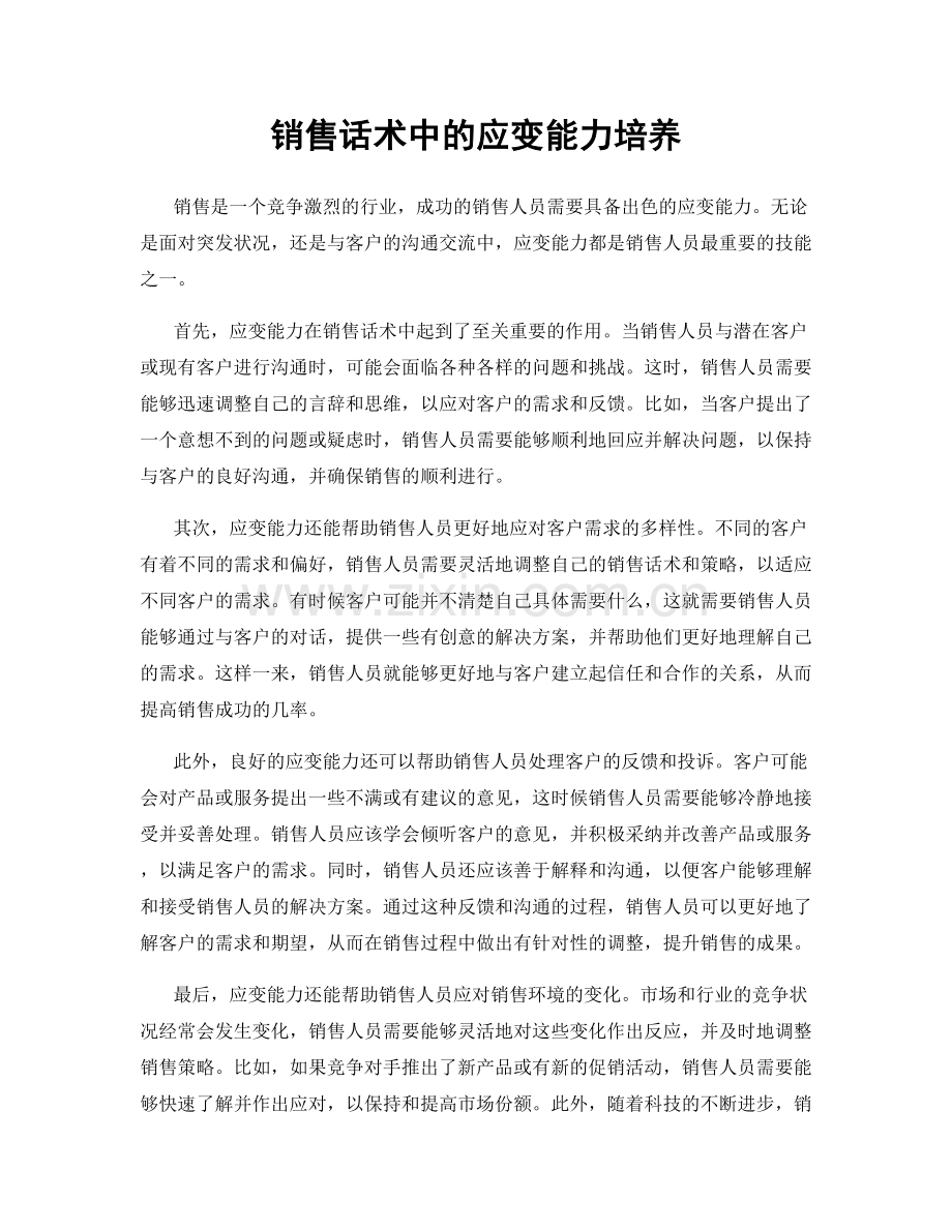 销售话术中的应变能力培养.docx_第1页