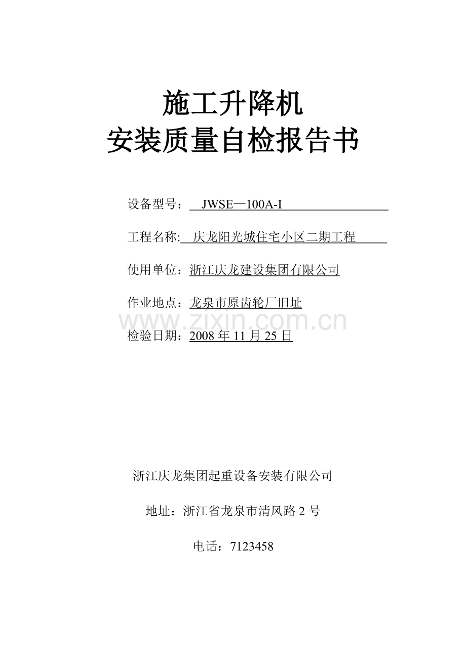 施工升降机安装质量自检报告书试卷教案.doc_第1页