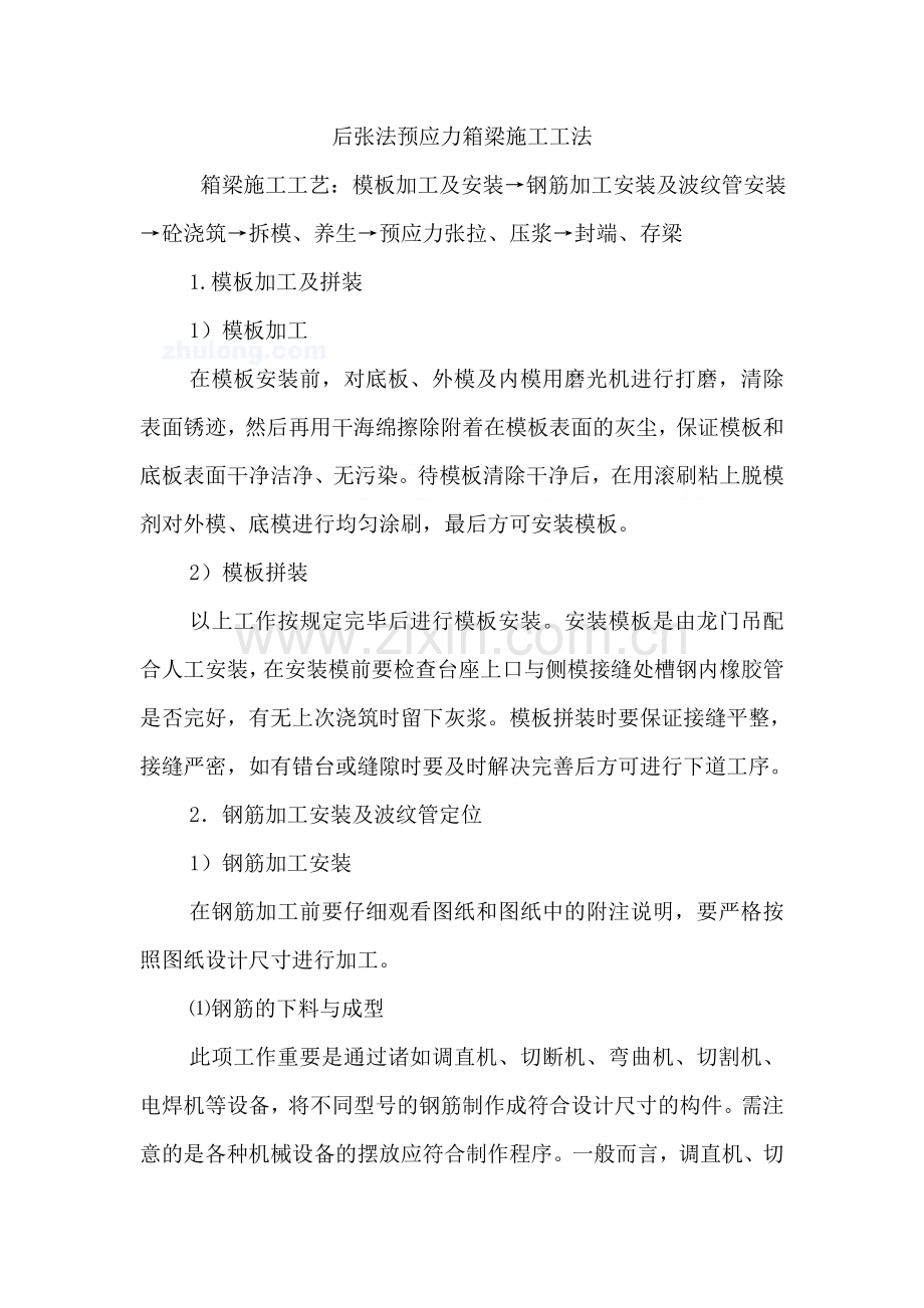 后张法预应力箱梁施工工艺.doc_第1页