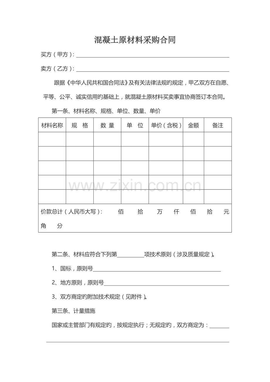 原材料购买合同.doc_第1页