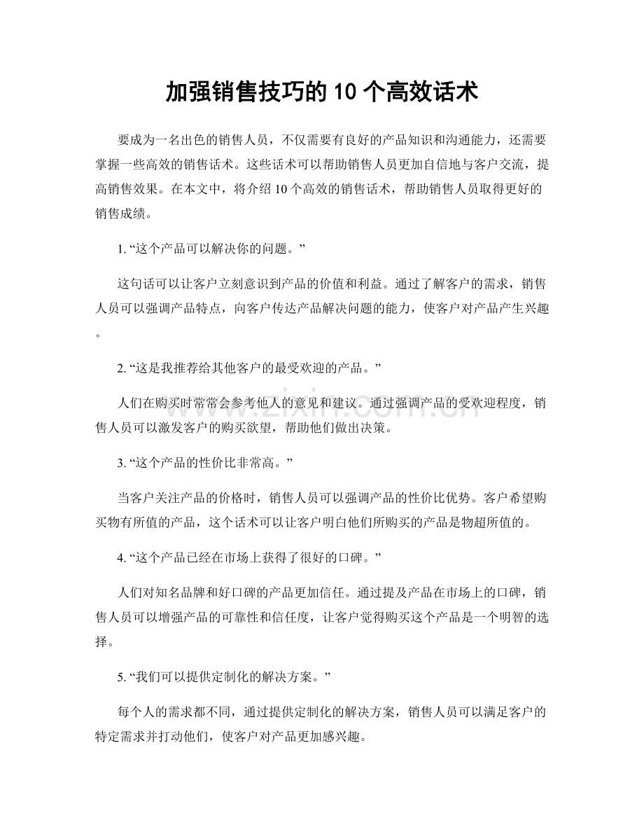 加强销售技巧的10个高效话术.docx_第1页