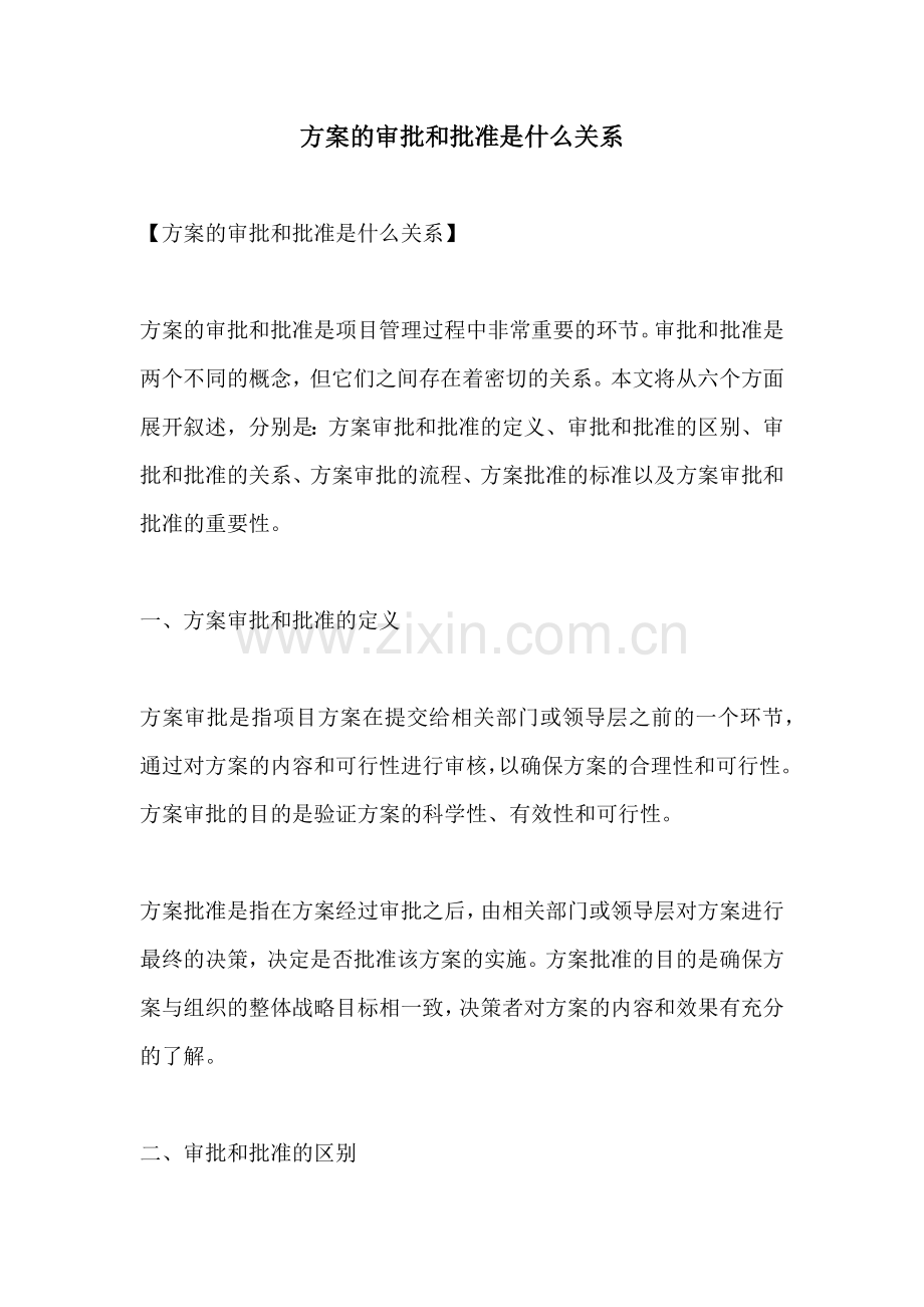 方案的审批和批准是什么关系.docx_第1页