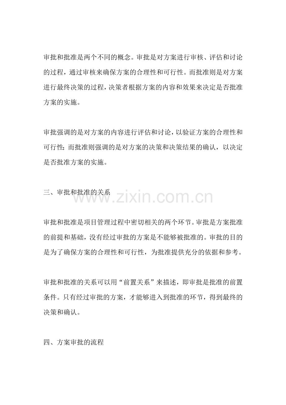 方案的审批和批准是什么关系.docx_第2页